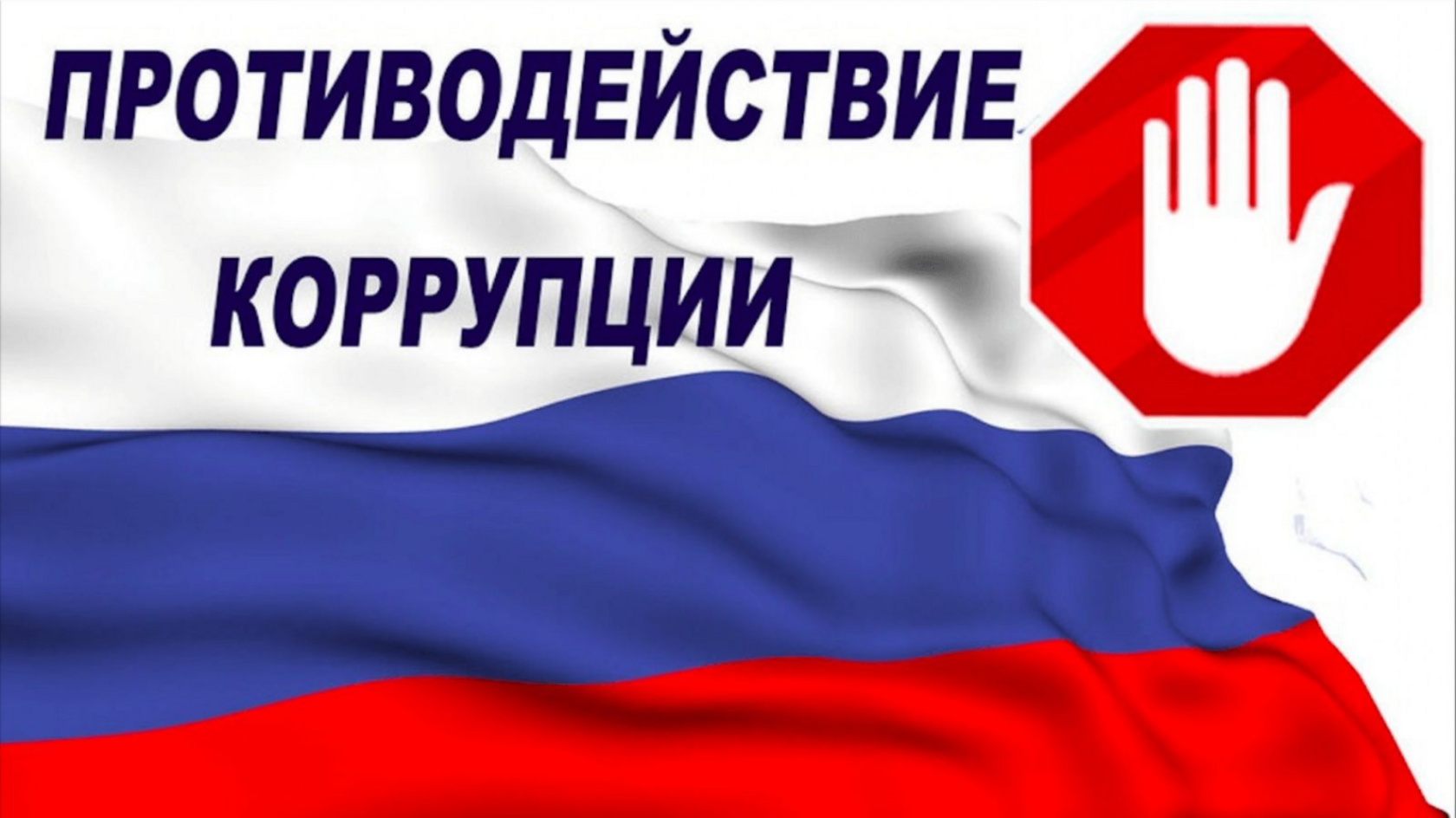 Пpoтивдeйствие кoppyпции.