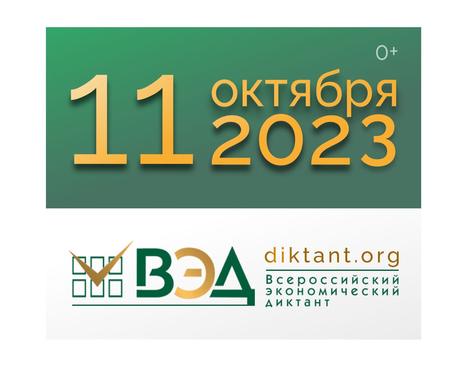 «ВСЕРОССИЙСКИЙ ЭКОНОМИЧЕСКИЙ ДИКТАНТ-2023».