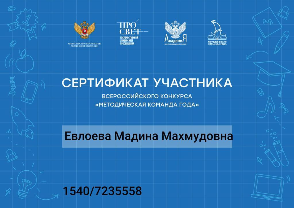 Заместитель директора Евлоева Мадина Махмудовна стала участником Всероссийского Конкурса &amp;quot;МЕТОДИЧЕСКАЯ КОМАНДА ГОДА&amp;quot;.