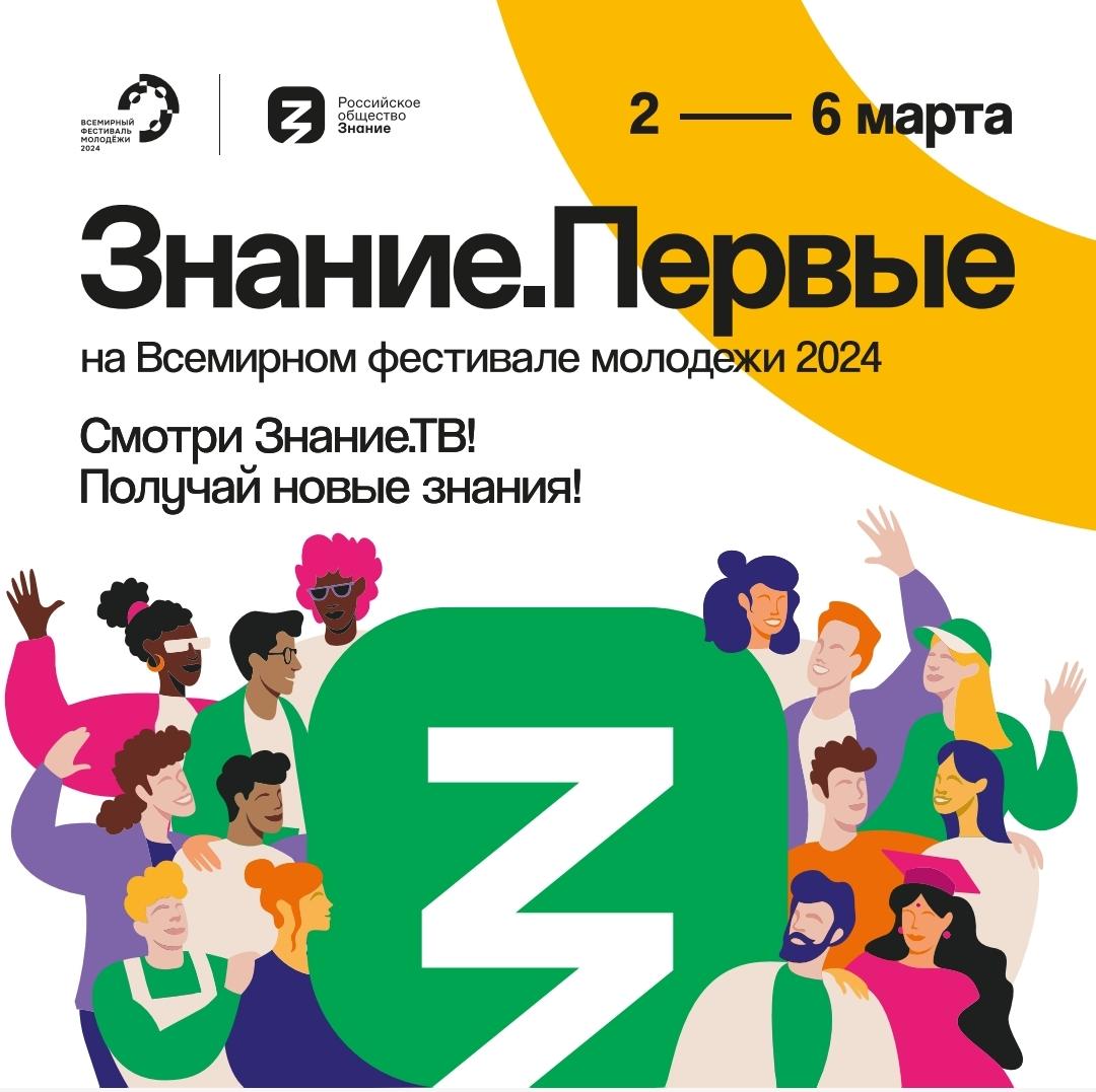 Российское общество «Знание» будет транслировать на круглосуточном канале Знание.ТВ все выступления самого масштабного просветительского Марафона Знание.Первые, который пройдет в рамках Всемирного фестиваля молодежи 2024 в Сочи..