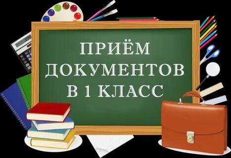 С 1 апреля наша школа начинает прием документов на зачисление детей в 1 класс. Подача заявлений будет проходить в два этапа:.