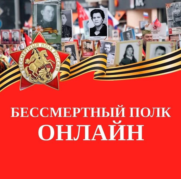  Стартует акция &amp;quot;Бессмертный полк онлайн&amp;quot; – сохраним память вместе!  .