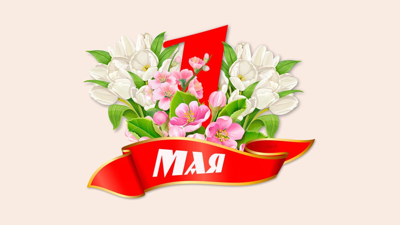 1 Мая – День весны, труда и единства! .