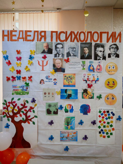 Неделя психологии в нашей школе! .